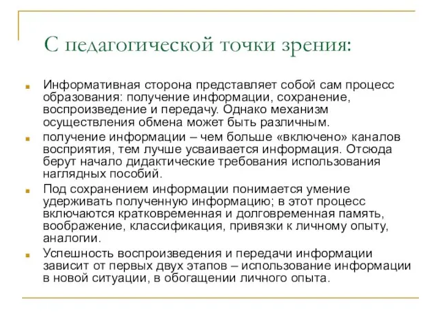 С педагогической точки зрения: Информативная сторона представляет собой сам процесс образования: получение