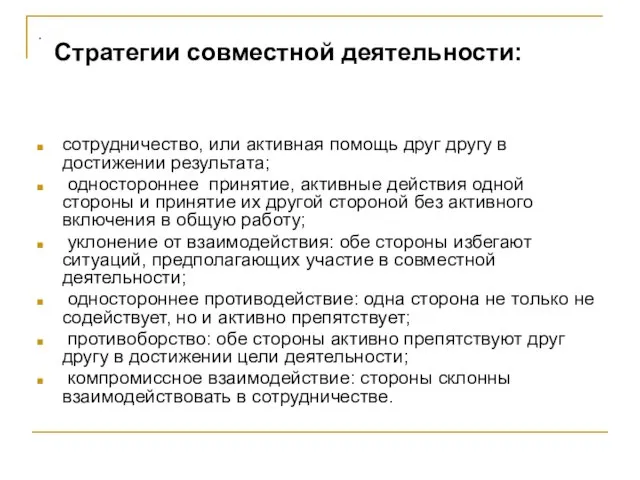 . сотрудничество, или активная помощь друг другу в достижении результата; одностороннее принятие,