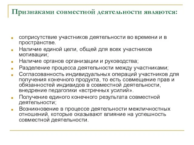 Признаками совместной деятельности являются: соприсутствие участников деятельности во времени и в пространстве.