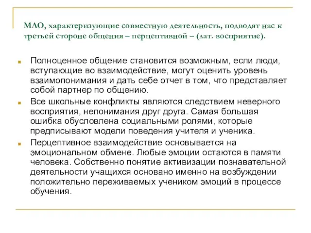 МЛО, характеризующие совместную деятельность, подводят нас к третьей стороне общения – перцептивной