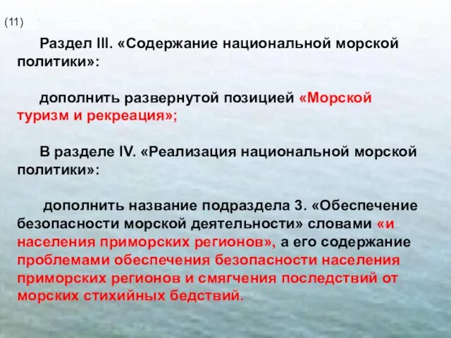 Раздел III. «Содержание национальной морской политики»: дополнить развернутой позицией «Морской туризм и