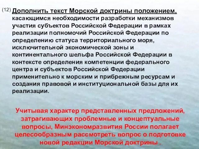 Дополнить текст Морской доктрины положением, касающимся необходимости разработки механизмов участия субъектов Российской
