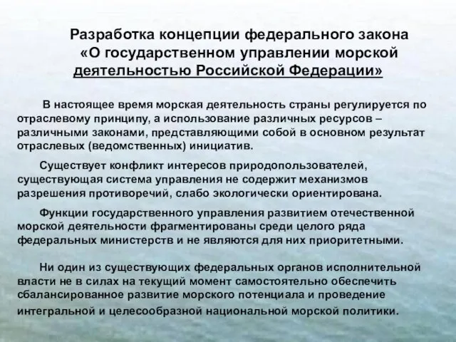 Разработка концепции федерального закона «О государственном управлении морской деятельностью Российской Федерации» В