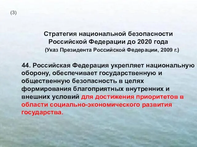 Стратегия национальной безопасности Российской Федерации до 2020 года (Указ Президента Российской Федерации,