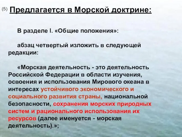 Предлагается в Морской доктрине: Предлагается в Морской доктрине: В разделе I. «Общие