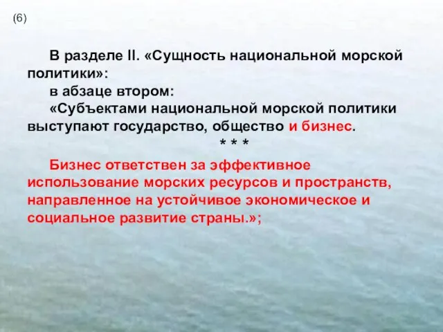 В разделе II. «Сущность национальной морской политики»: в абзаце втором: «Субъектами национальной