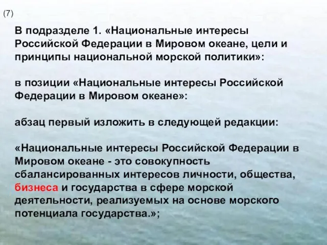 В подразделе 1. «Национальные интересы Российской Федерации в Мировом океане, цели и