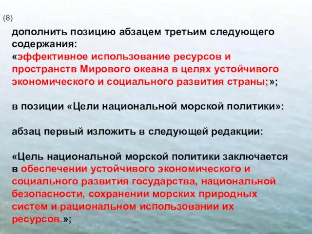 дополнить позицию абзацем третьим следующего содержания: «эффективное использование ресурсов и пространств Мирового