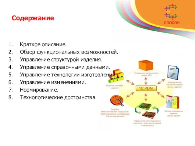 Содержание Краткое описание. Обзор функциональных возможностей. Управление структурой изделия. Управление справочными данными.