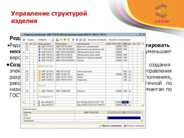 Управление структурой изделия Редактор исполнения. Редактор исполнений позволяет быстро редактировать несколько исполнений