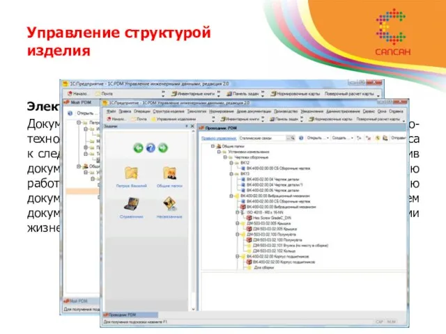 Управление структурой изделия Электронный и бумажный архив документации. Документы являются необходимой частью