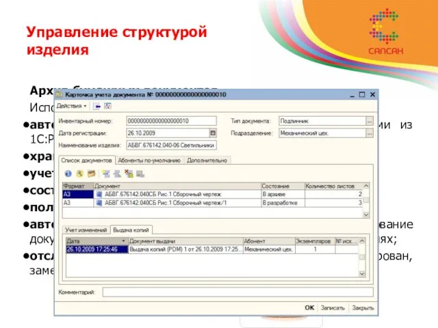 Управление структурой изделия Архив бумажных документов. Использование 1С:PDM службой архива обеспечивает: автоматическое