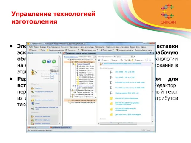 Управление технологией изготовления Электронная технология имеет возможность вставки эскизов, чертежей, рисунков, программ