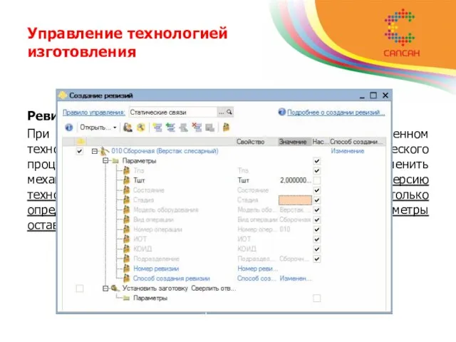 Управление технологией изготовления Ревизии в технологии. При необходимости провести изменение в утвержденном