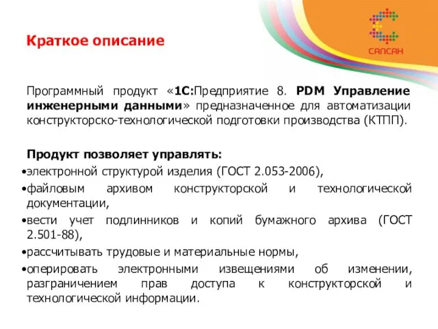 Краткое описание Программный продукт «1С:Предприятие 8. PDM Управление инженерными данными» предназначенное для