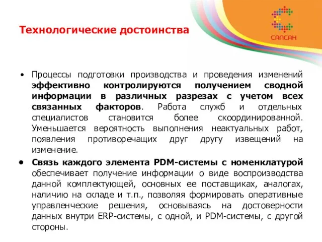 Технологические достоинства Процессы подготовки производства и проведения изменений эффективно контролируются получением сводной