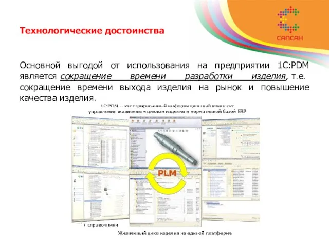 Технологические достоинства Основной выгодой от использования на предприятии 1С:PDM является сокращение времени