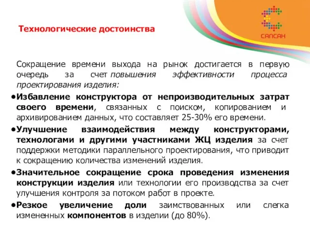 Технологические достоинства Сокращение времени выхода на рынок достигается в первую очередь за