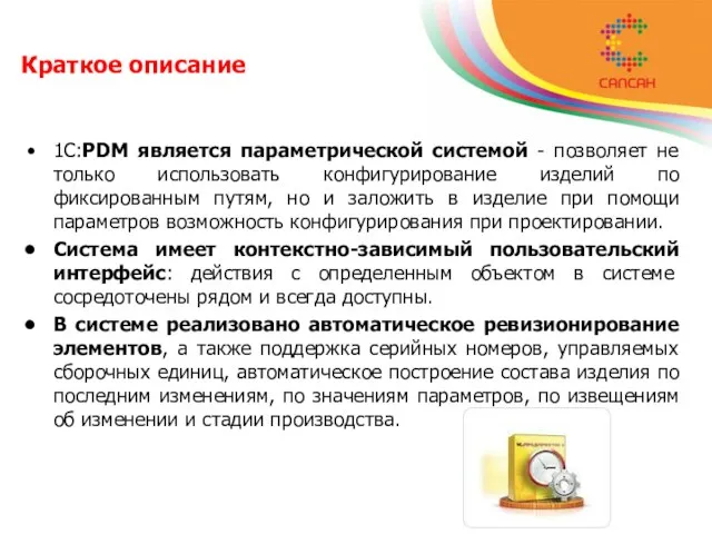 Краткое описание 1С:PDM является параметрической системой - позволяет не только использовать конфигурирование