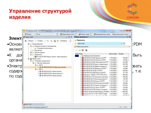 Управление структурой изделия Электронный и бумажный архив документации Основной сущностью в электронном