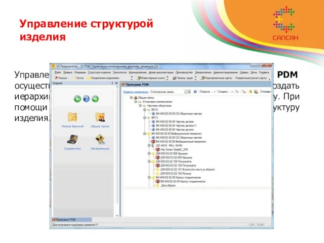 Управление структурой изделия Управление документами, а также любыми элементами PDM осуществляется через