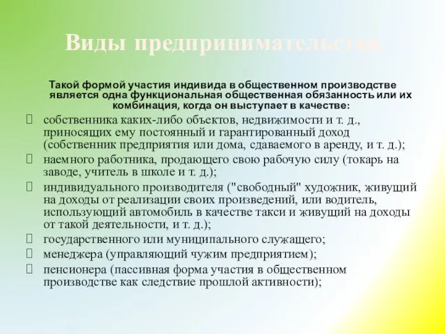 Виды предпринимательства Такой формой участия индивида в общественном производстве является одна функциональная