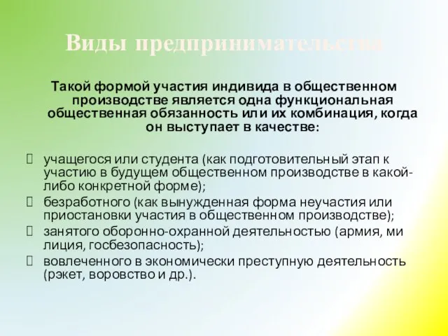 Виды предпринимательства Такой формой участия индивида в общественном производстве является одна функциональная