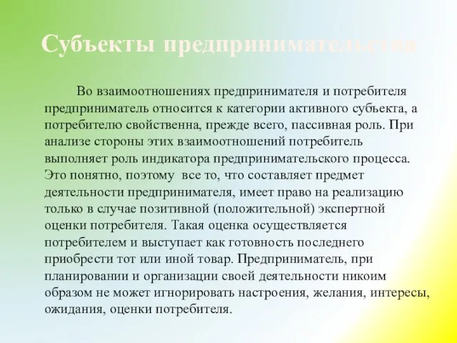 Субъекты предпринимательства Во взаимоотношениях предпринимателя и потребителя предприниматель относится к категории активного