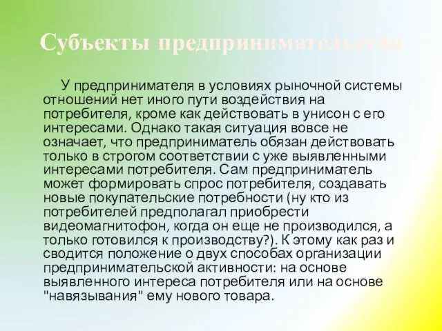 Субъекты предпринимательства У предпринимателя в условиях рыночной системы отношений нет иного пути