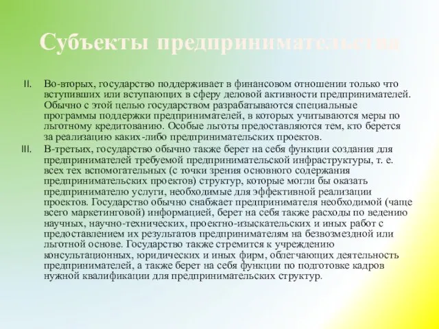 Субъекты предпринимательства Во-вторых, государство поддерживает в финансовом отношении только что вступивших или