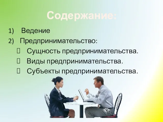 Содержание: Ведение Предпринимательство: Сущность предпринимательства. Виды предпринимательства. Субъекты предпринимательства.