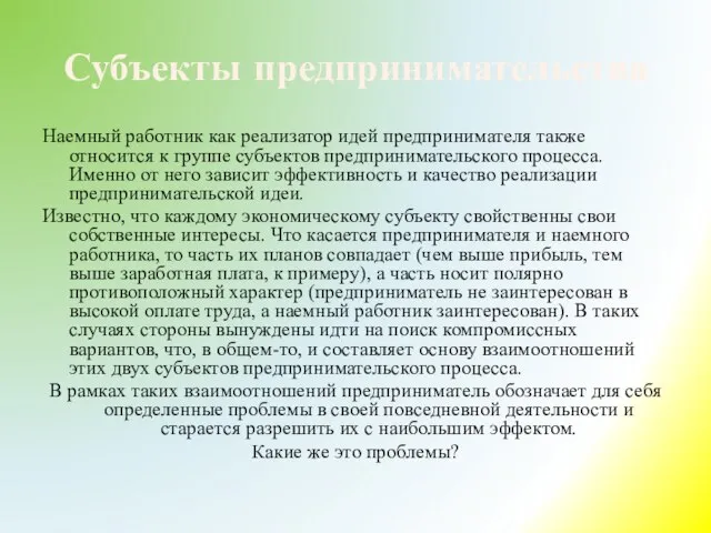 Субъекты предпринимательства Наемный работник как реализатор идей предпринимателя также относится к группе