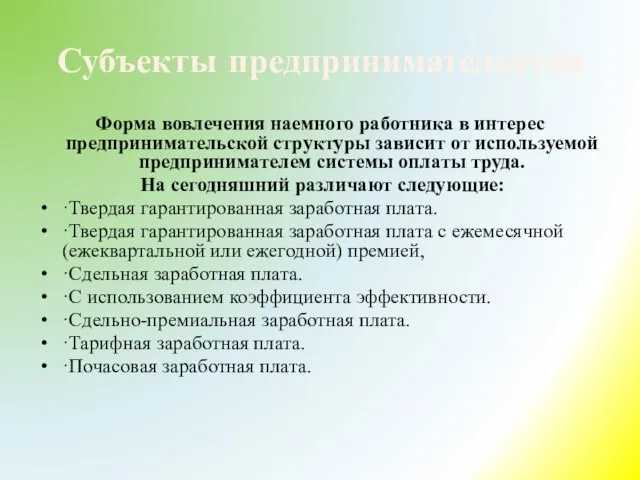 Субъекты предпринимательства Форма вовлечения наемного работника в интерес предпринимательской структуры зависит от