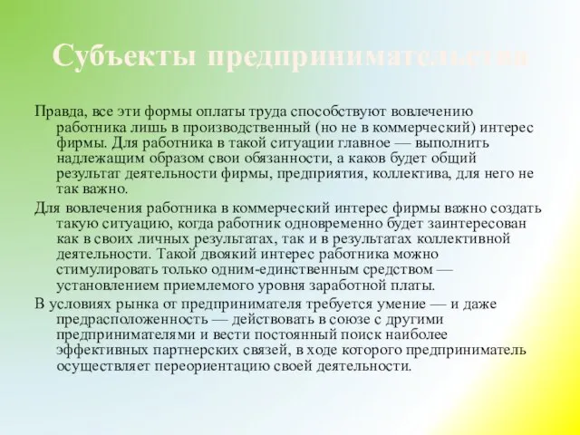 Субъекты предпринимательства Правда, все эти формы оплаты труда способствуют вовлечению работника лишь