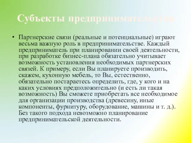 Субъекты предпринимательства Партнерские связи (реальные и потенциальные) играют весьма важную роль в