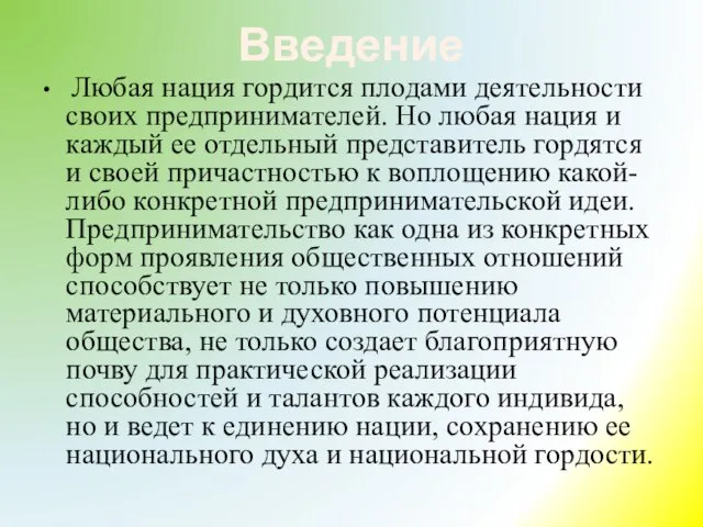 Введение Любая нация гордится плодами деятельности своих пред­принимателей. Но любая нация и