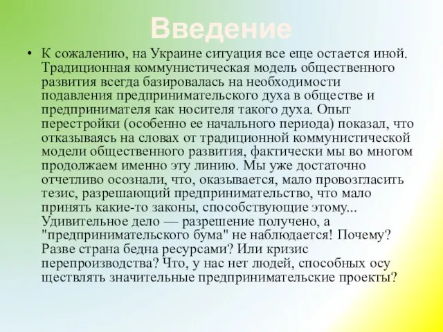 Введение К сожалению, на Украине ситуация все еще остается иной. Традиционная коммунистическая