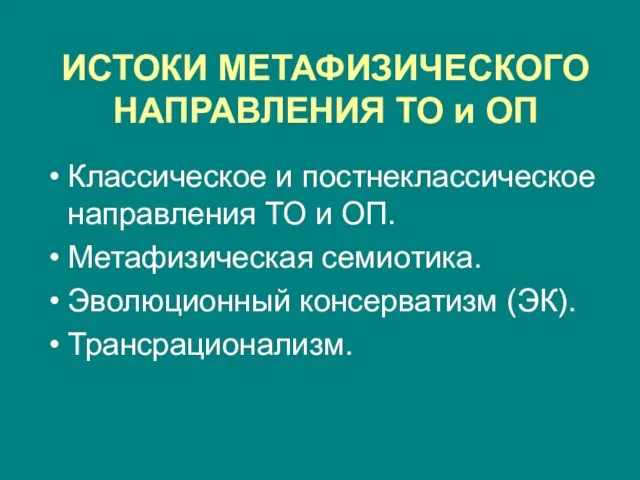 ИСТОКИ МЕТАФИЗИЧЕСКОГО НАПРАВЛЕНИЯ ТО и ОП Классическое и постнеклассическое направления ТО и