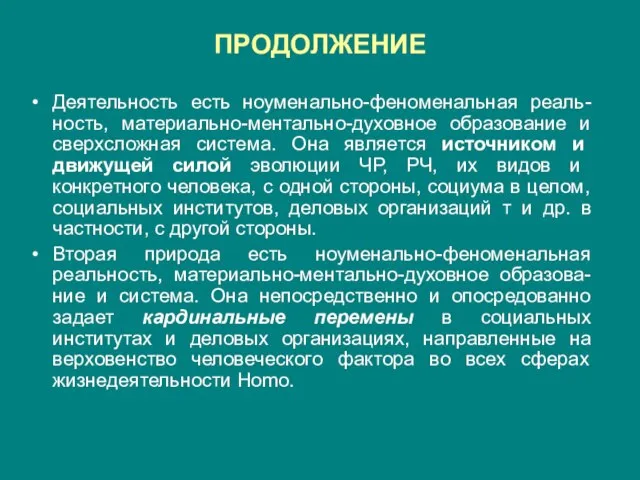 ПРОДОЛЖЕНИЕ Деятельность есть ноуменально-феноменальная реаль-ность, материально-ментально-духовное образование и сверхсложная система. Она является