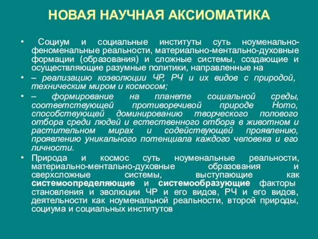 НОВАЯ НАУЧНАЯ АКСИОМАТИКА Социум и социальные институты суть ноуменально-феноменальные реальности, материально-ментально-духовные формации