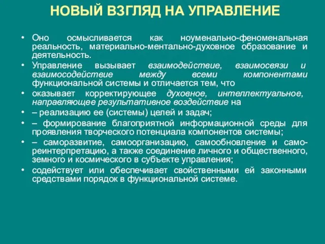 НОВЫЙ ВЗГЛЯД НА УПРАВЛЕНИЕ Оно осмысливается как ноуменально-феноменальная реальность, материально-ментально-духовное образование и