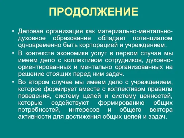 ПРОДОЛЖЕНИЕ Деловая организация как материально-ментально-духовное образование обладает потенциалом одновременно быть корпорацией и