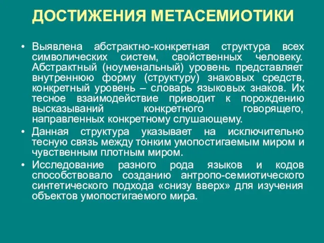 ДОСТИЖЕНИЯ МЕТАСЕМИОТИКИ Выявлена абстрактно-конкретная структура всех символических систем, свойственных человеку. Абстрактный (ноуменальный)