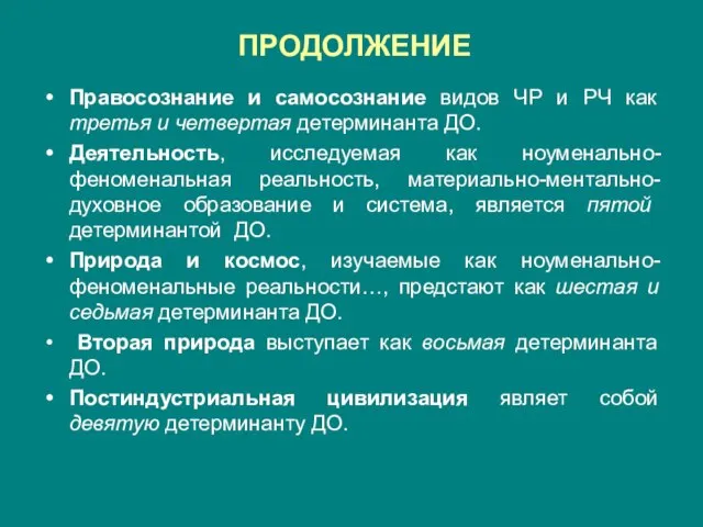 ПРОДОЛЖЕНИЕ Правосознание и самосознание видов ЧР и РЧ как третья и четвертая