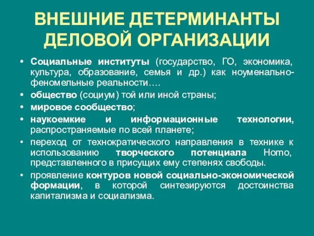 ВНЕШНИЕ ДЕТЕРМИНАНТЫ ДЕЛОВОЙ ОРГАНИЗАЦИИ Социальные институты (государство, ГО, экономика, культура, образование, семья