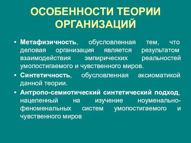 ОСОБЕННОСТИ ТЕОРИИ ОРГАНИЗАЦИЙ Метафизичность, обусловленная тем, что деловая организация является результатом взаимодействия