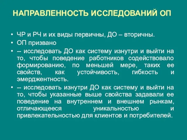 НАПРАВЛЕННОСТЬ ИССЛЕДОВАНИЙ ОП ЧР и РЧ и их виды первичны, ДО –