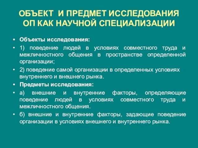 ОБЪЕКТ И ПРЕДМЕТ ИССЛЕДОВАНИЯ ОП КАК НАУЧНОЙ СПЕЦИАЛИЗАЦИИ Объекты исследования: 1) поведение