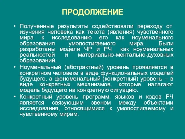 ПРОДОЛЖЕНИЕ Полученные результаты содействовали переходу от изучения человека как текста (явления) чувственного