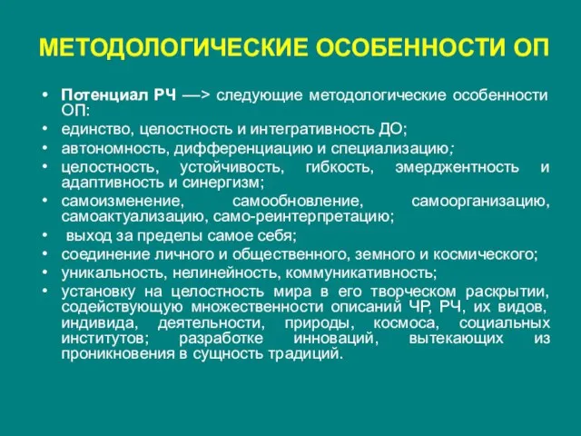 МЕТОДОЛОГИЧЕСКИЕ ОСОБЕННОСТИ ОП Потенциал РЧ ––> следующие методологические особенности ОП: единство, целостность